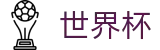 2026世界杯投注网站(World Cup)赛事竞猜平台